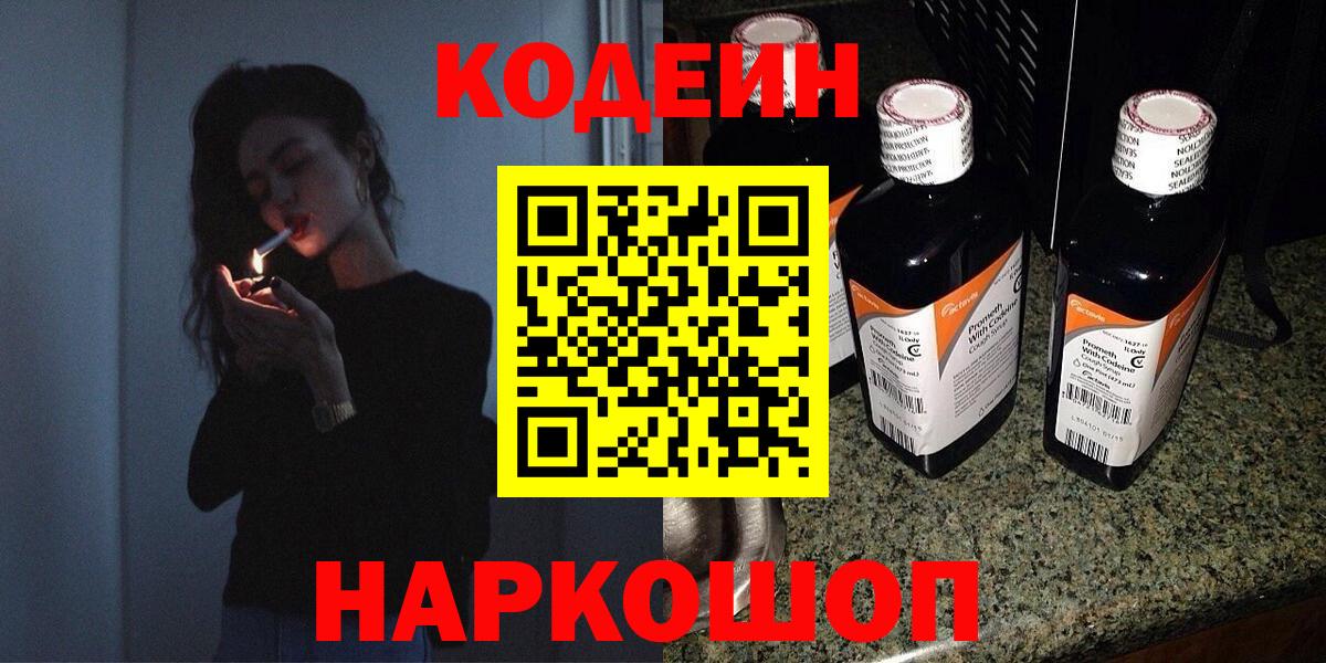 Кодеин Purple Drank Нижний Новгород
